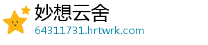 妙想云舍